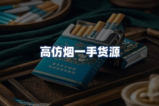 高仿烟一手货源